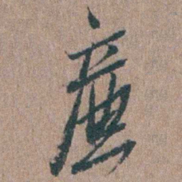 陈子龙廉书法图片