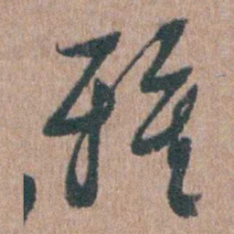 陈子龙雅书法图片