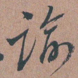 陈子龙谕书法图片