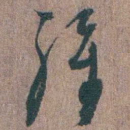 陈子龙維书法图片