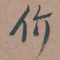 陈子龙价书法图片