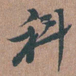 陈子龙科书法图片