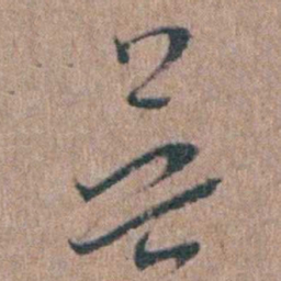 陈子龙吳书法图片