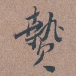 陈子龙贄书法图片
