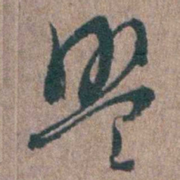 陈子龙盟书法图片