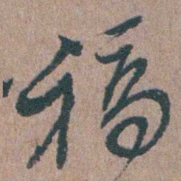 陈子龙稿书法图片