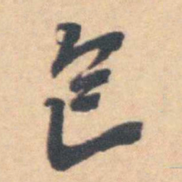 吴伟业包书法图片