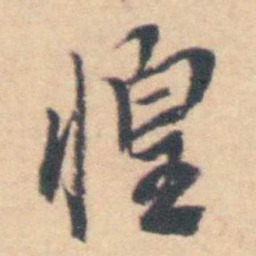 吴伟业惶书法图片