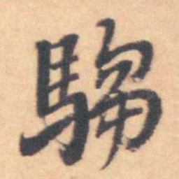 吴伟业騶书法图片