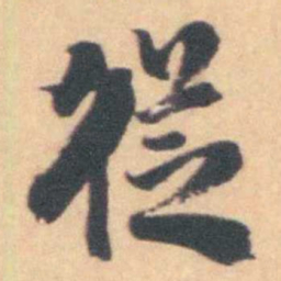 吴伟业徔书法图片
