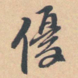 吴伟业優书法图片