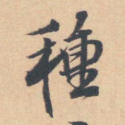 吴伟业種书法图片
