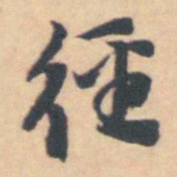 吴伟业徑书法图片