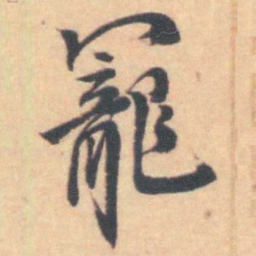 吴伟业寵书法图片