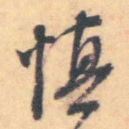 吴伟业慎书法图片
