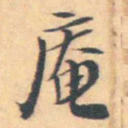 吴伟业庵书法图片