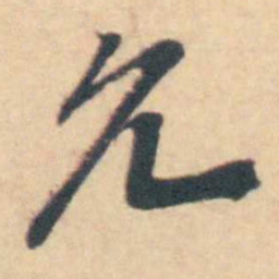 吴伟业允书法图片