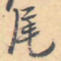 吴伟业尾书法图片