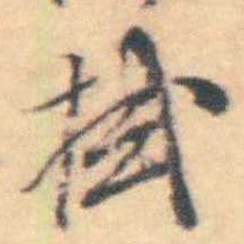 吴伟业拭书法图片