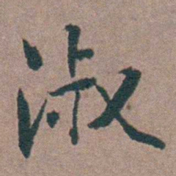 金铉淑书法图片
