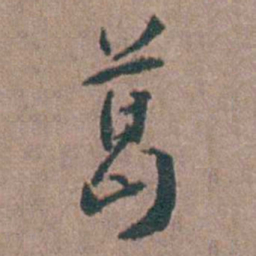 金铉葛书法图片