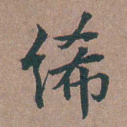 金铉絺书法图片