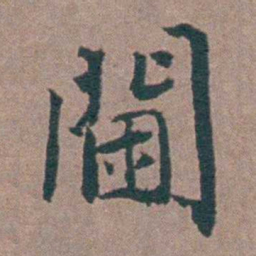 金铉閫书法图片