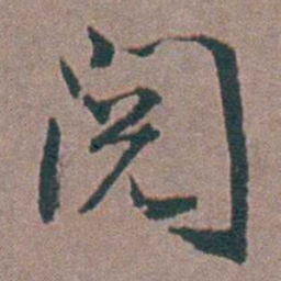 金铉閱书法图片