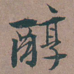 金铉醇书法图片
