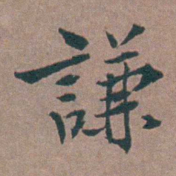 金铉謙书法图片