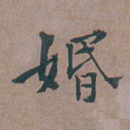 金铉婚书法图片