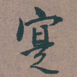 金铉寔书法图片