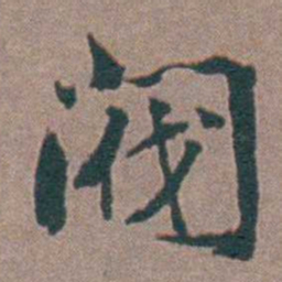 金铉閥书法图片