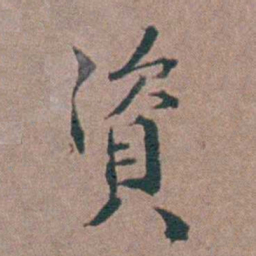 金铉資书法图片
