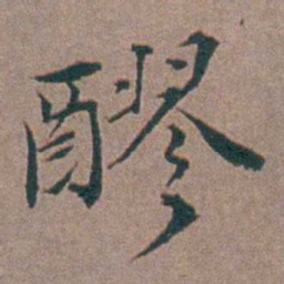 金铉醪书法图片