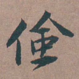 金铉儉书法图片