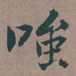 金铉嗤书法图片