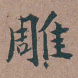 金铉雕书法图片