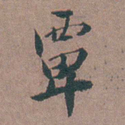 金铉覃书法图片