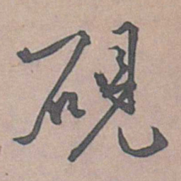 边贡硯书法图片