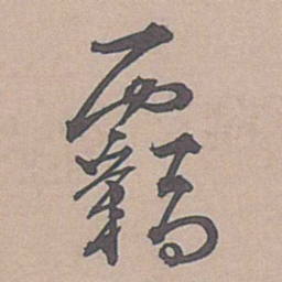 边贡羁书法图片
