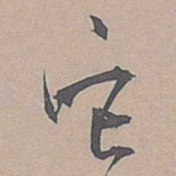 边贡它书法图片