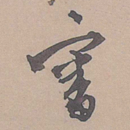 边贡審书法图片