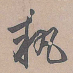 边贡執书法图片