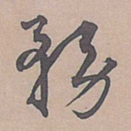 边贡務书法图片