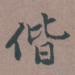 金铉偕书法图片