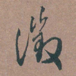 金铉徵书法图片