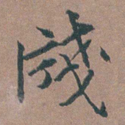 金铉牋书法图片