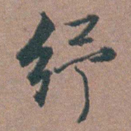 金铉纾书法图片
