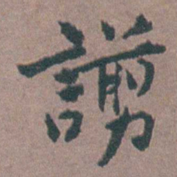 金铉譾书法图片